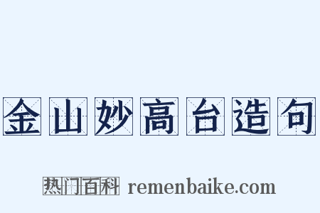 金山妙高台造句是什么意思的图片